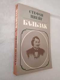 Стефан Цвейг " Бальзак. Жизнь и творчество " Минск , 1984 год