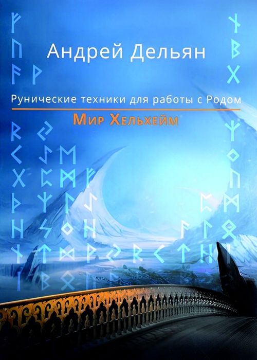 Андрей Дельян Мир Хельхейм.