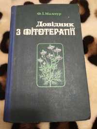 Довідник з фітотерапії Мамчур Ф.І.