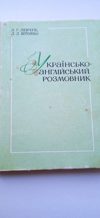 Українсько-англійський розмовник