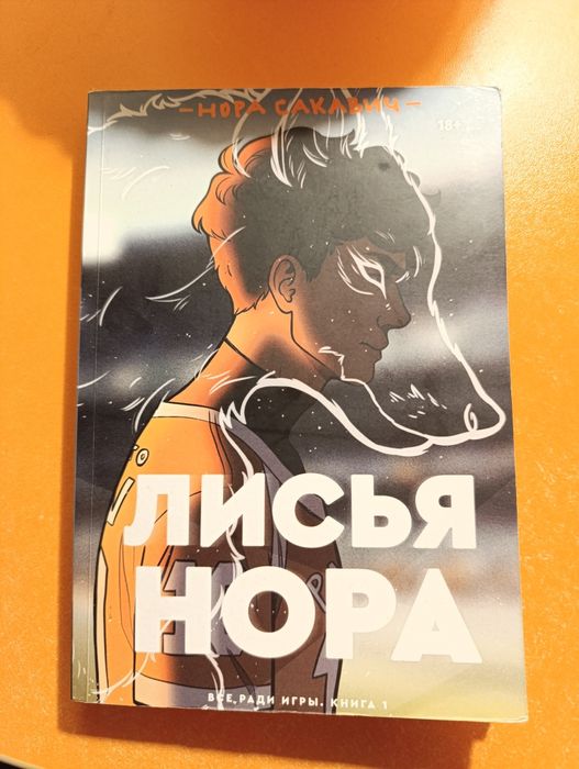Нора Сакавич "Лисяча нора"