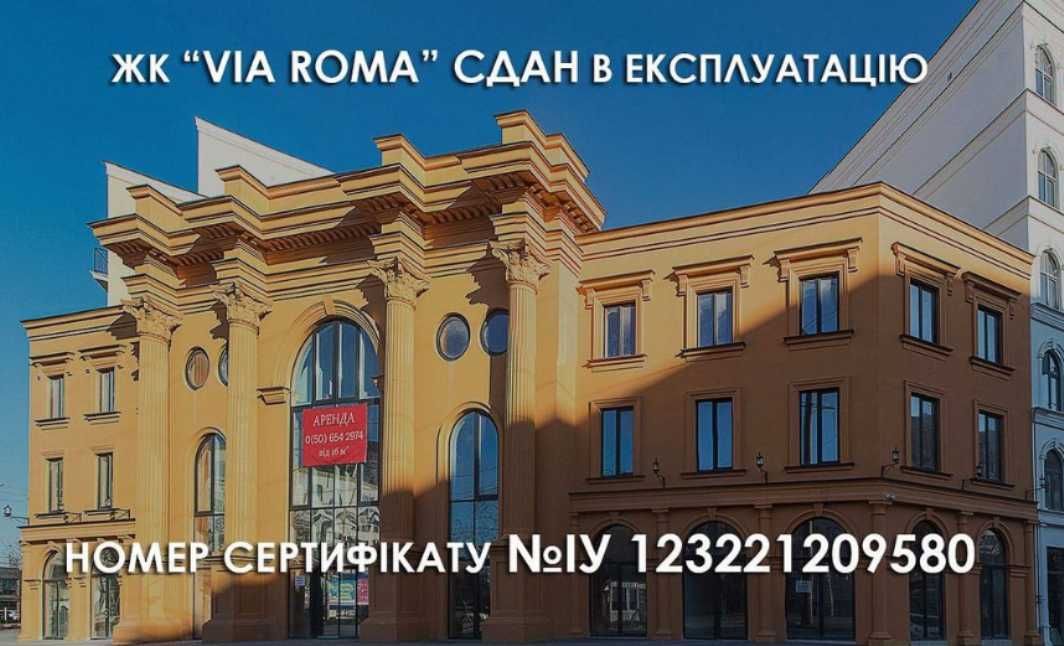Продам СВОЮ однокімнатну квартиру у сданному ЖК "Віа Рома" ЖК Via Roma