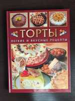Книга " Торты. Легкие и вкусные рецепты"