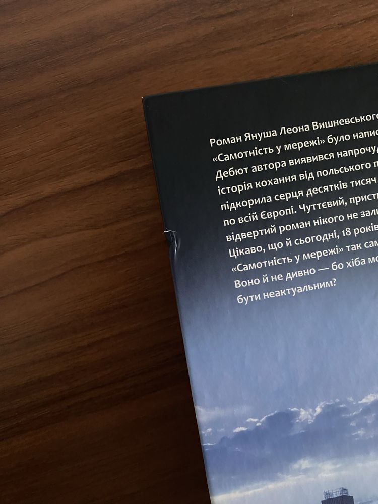 Книга «Самотність у мережі», Януш Леон Вишневський