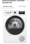Сушильна машина Bosch Серія 4  з тепловим насосом 8 kg
