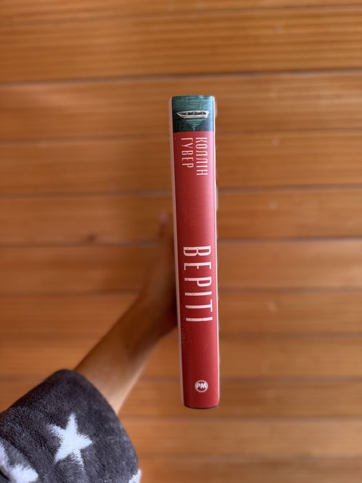 Книга Веріті Коллін Гувер