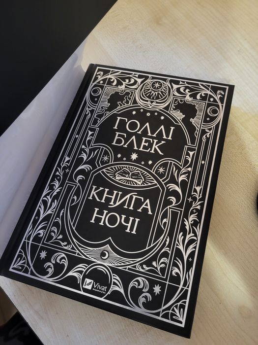 Голлі Блек книга ночі