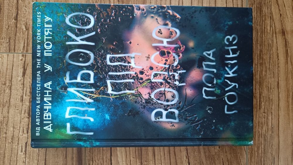 Пола Гоукінз "Глибоко під водою"