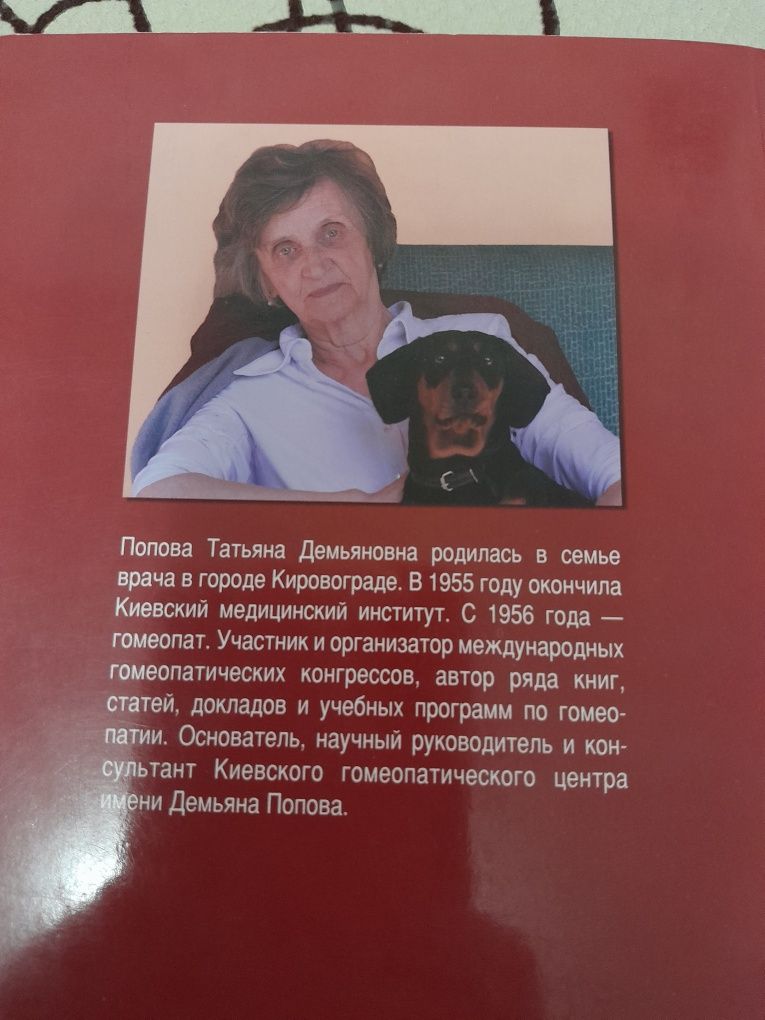 Татьяна Попова гомеопатия
