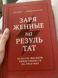 Книга Заряженные на результат