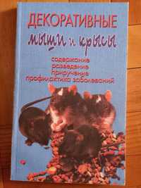 Декоративные  мыши(книги по уходу и содержанию).