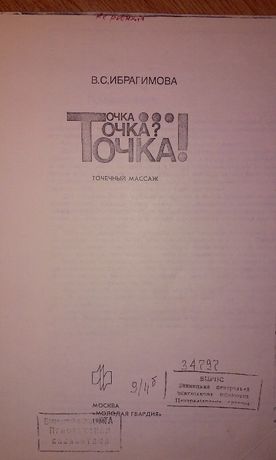 Точечный массаж..В.С.Ибрагимова Точка...Точка?Точка!