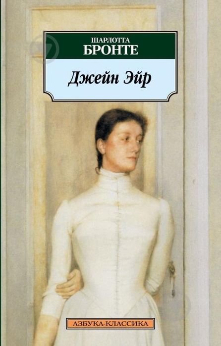 Книга Джейн Эйр - Шарлотта Бронте