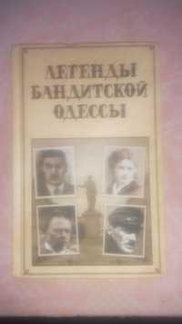 Книга легенды бандитской Одессы.