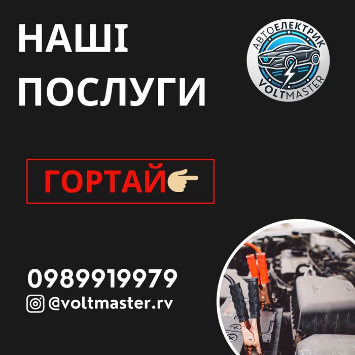 Автоелектрик Рівне