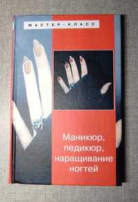 книга "Манікюр, педикюр, нарощування нігтів"