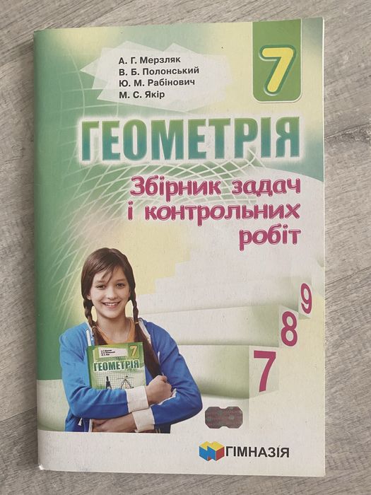 Збірник задач і контрольних робіт, геометрія 7 клас, Мерзляк