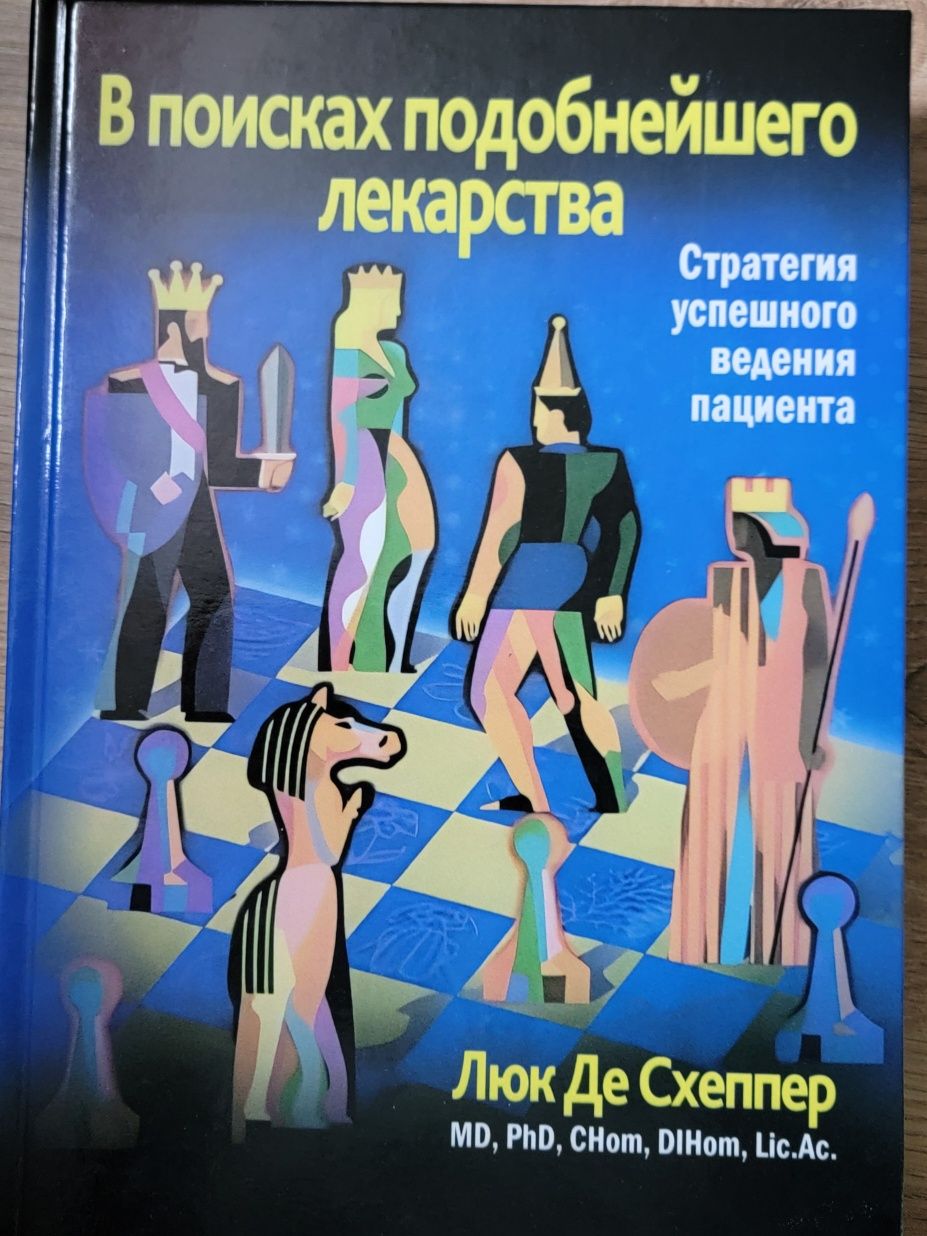 Гомеопатія Люк Де Схеппер