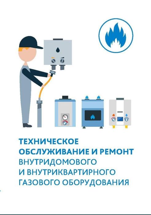 Ремонт газового оборудования, колонок, котлов, плит, агв.