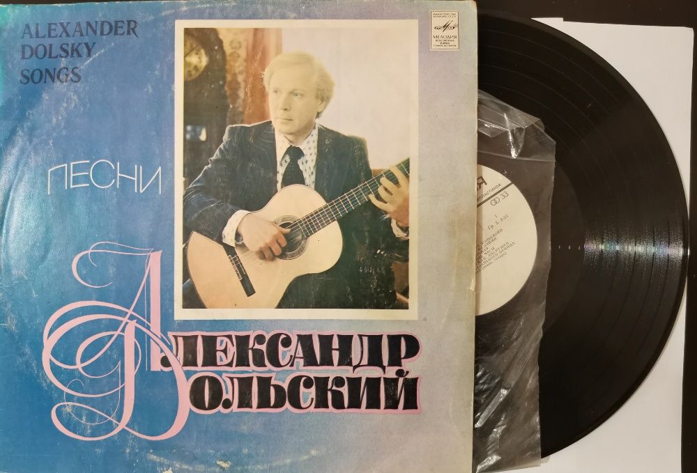 Александр Дольский - Песни Александра Дольского (виниловая пластинка)