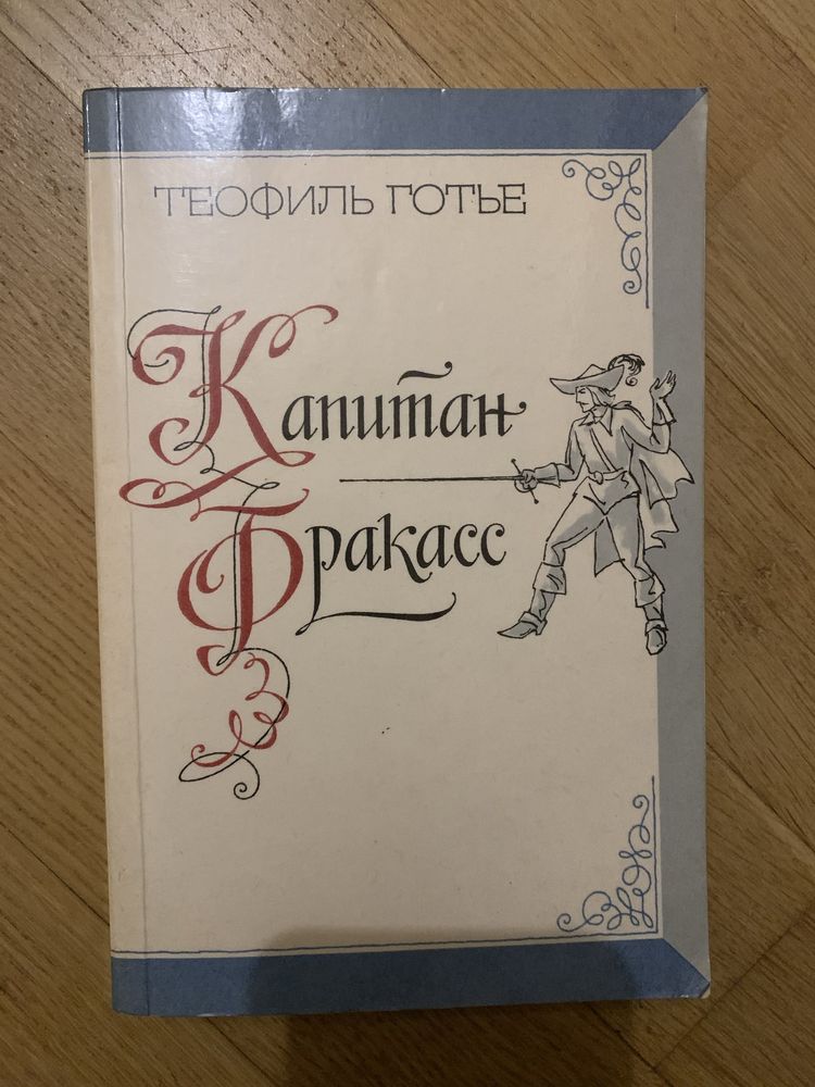 Эжен Сю, Сабатини, Стейнбек, Дердерфилд, Александр Дюма, Виктор Гюго