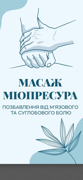 Массаж-Миопрессура избавляет от мышечной и суставной боли.
