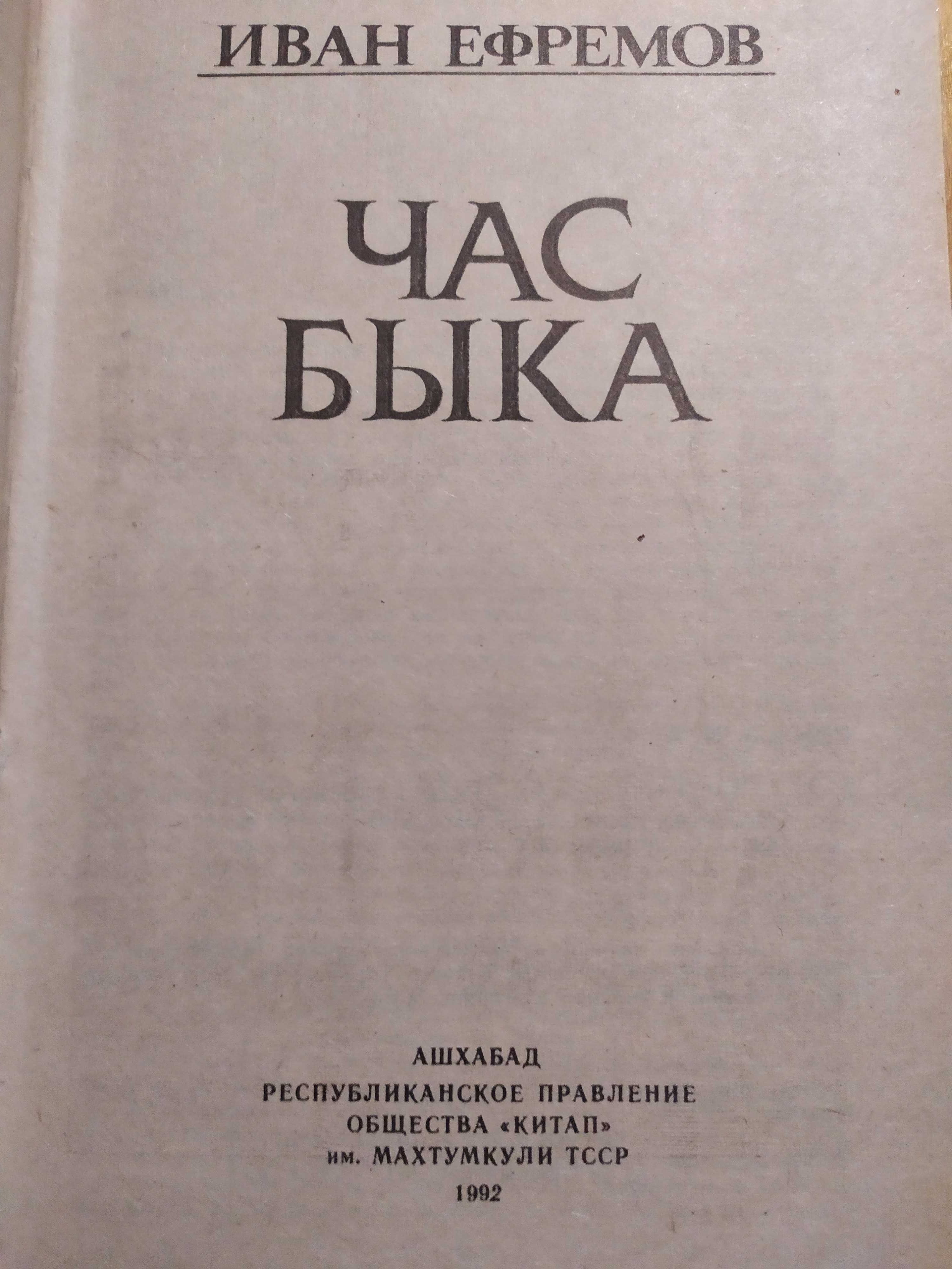 Книга Час быка, Лезвие бритвы, Туманность Андромеды Иван Ефремов