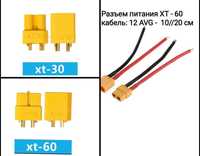 Разъем XT60/XT30 с проводом/без провода (10/20cm)