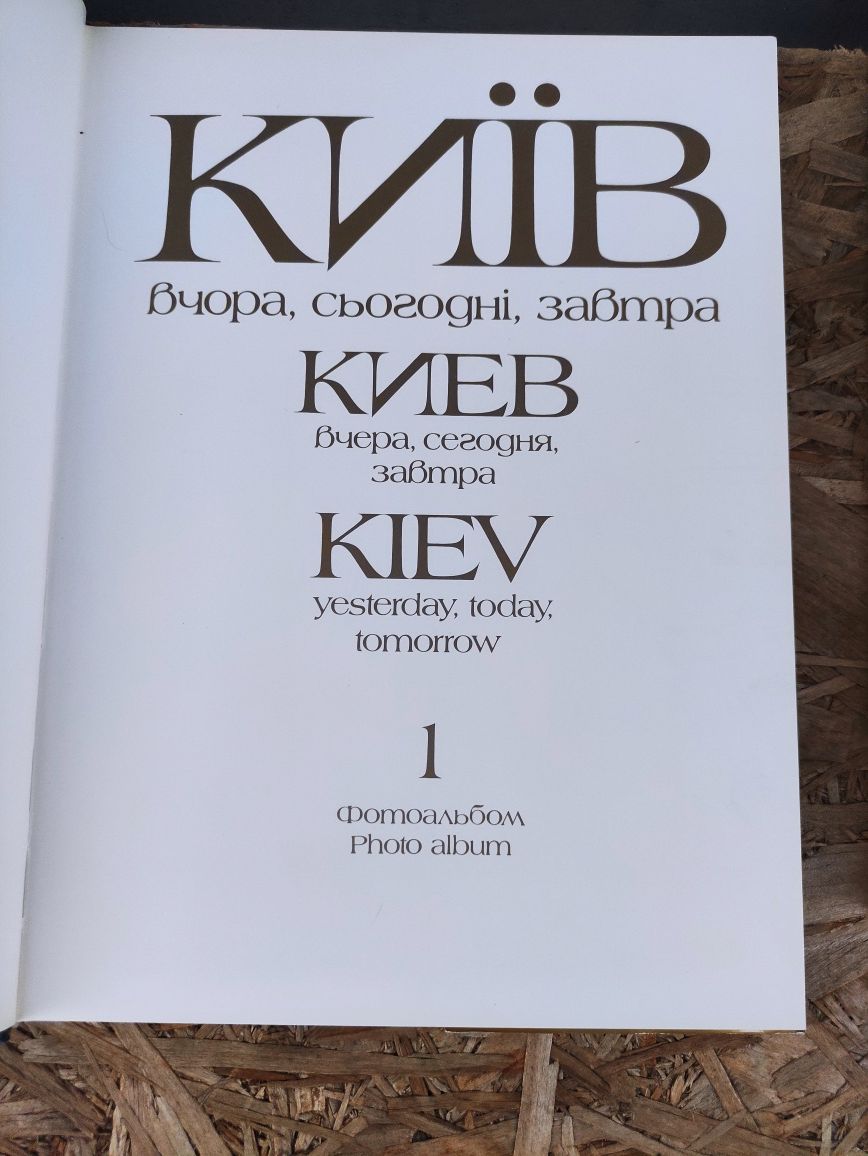 Київ вчора, сьогодні, завтра в двох томах