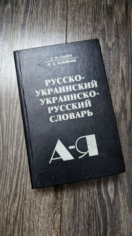 Словарь русско-украинский украинско-русский Ганич