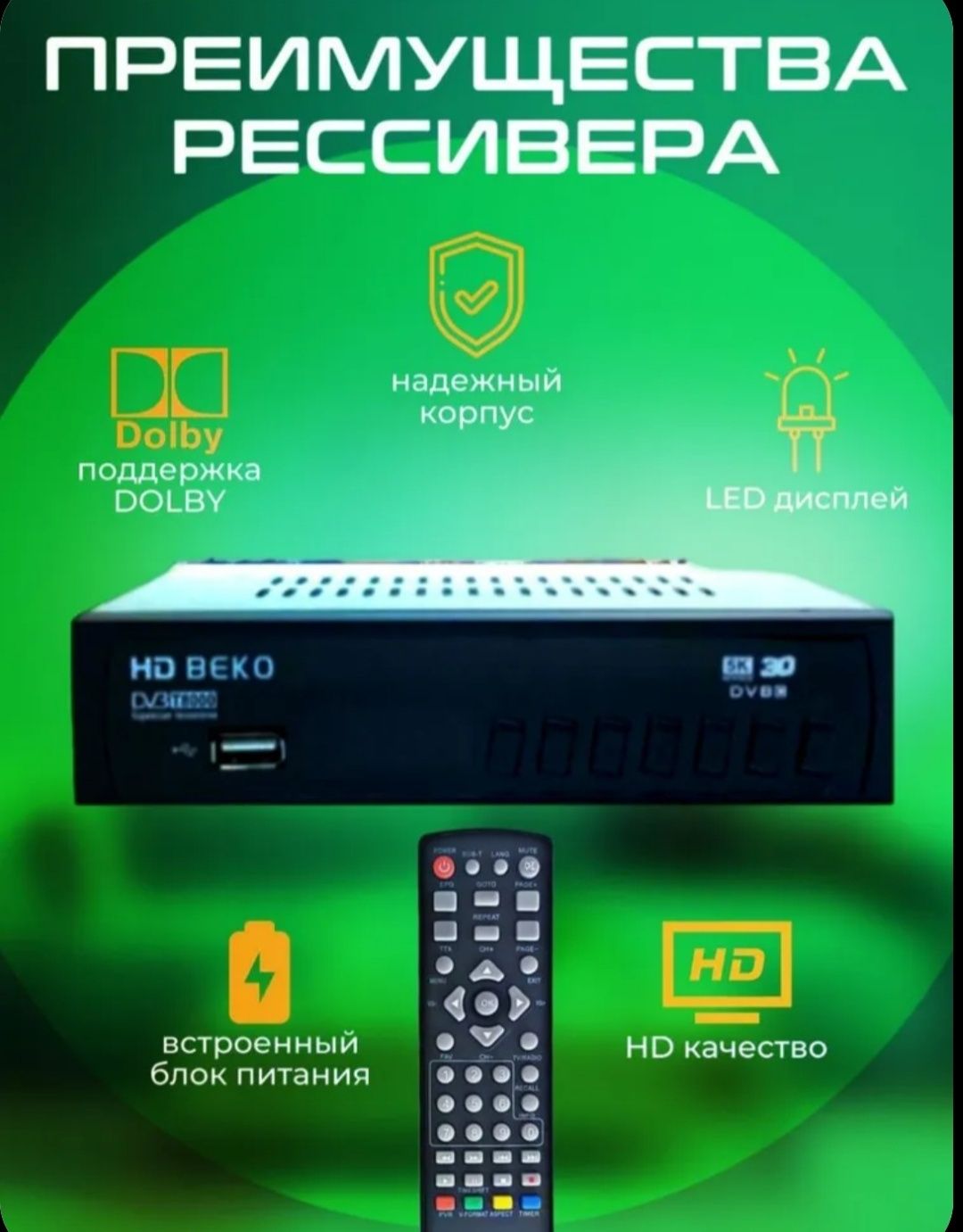 ТВ приставка Т2 HD Beko.