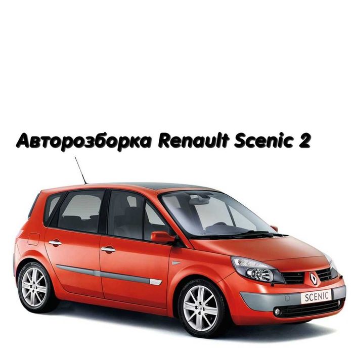 Розборка, шрот Є все до  Renault Scenic 2
