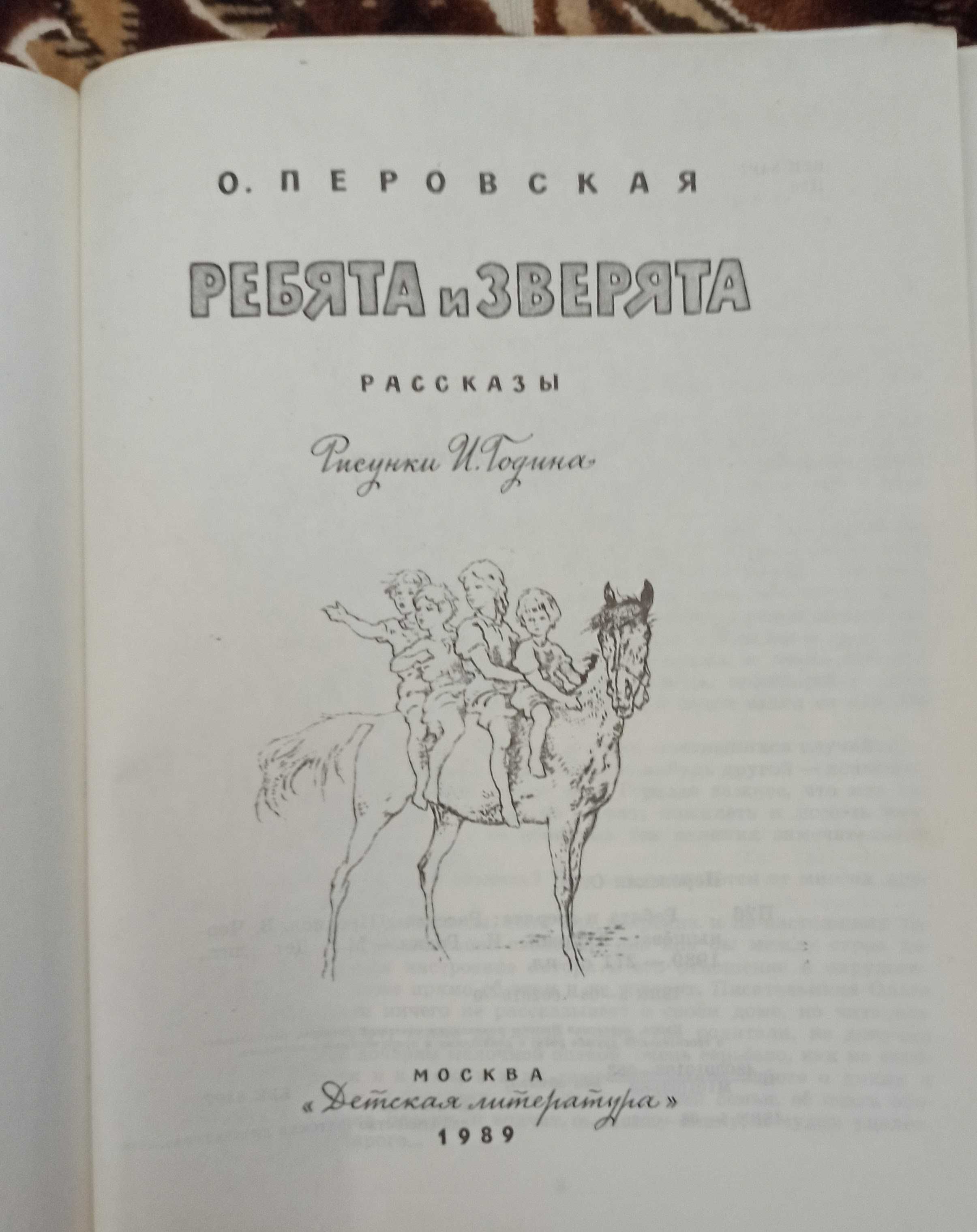 Книга О. Перовская "Ребята и зверята"