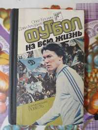 Футбол на всю жизнь Блохин 1988