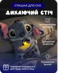 Мягкая игрушка ночник Веселый Стіч  с функцией дыхания Стич Дихаючий