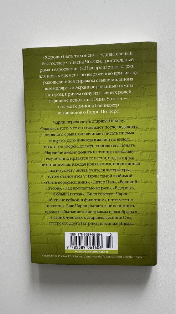 Книга Стивен Чбоски «Хорошо быть Тихоней»