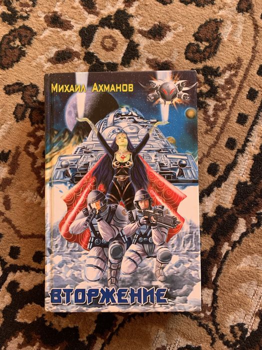 Михаил Ахманов «Вторжение»
