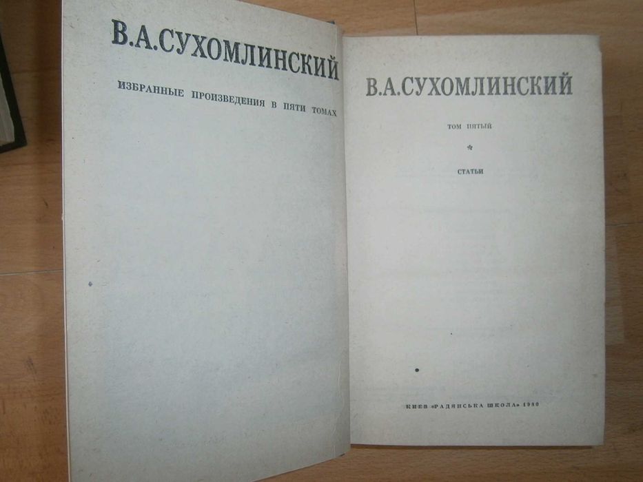 Василий Сухомлинский Собрание сочинений в 5 томах Комплект из 5 книг