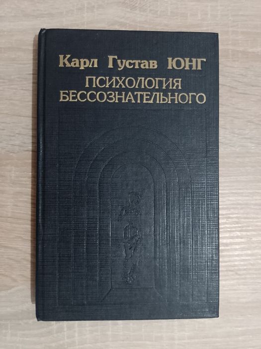 Карл Густав Юнг Психология бессознательного