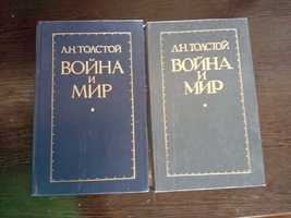 Война и мир Л.Н. Толстой  2 книги