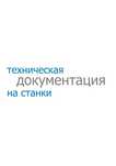 Паспорта / руководство по эксплуатации / альбомы БД к станкам...