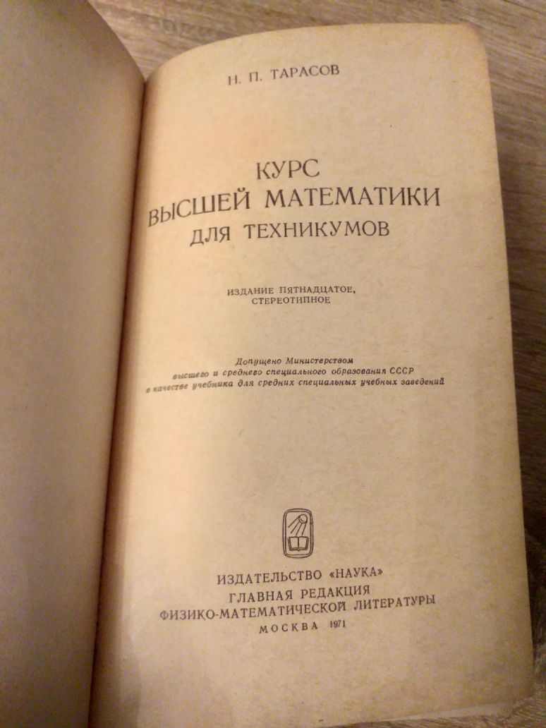 Книга Курс Высшей Математики Н.П.Тарасов 1971г