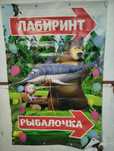 Баннери Лабіринт. Рибалочка