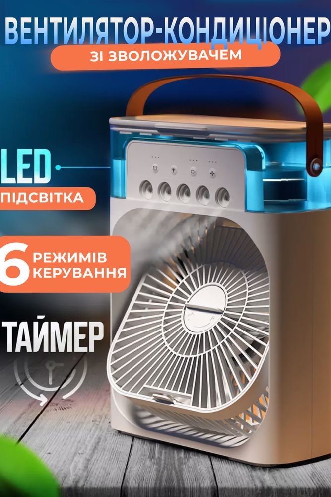 Портативный кондиционер, увлажнитель воздуха, вентилятор