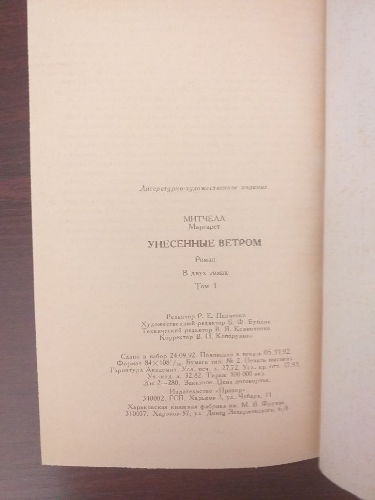 Продам книгу "Унесённые ветром " Маргарет Митчел"