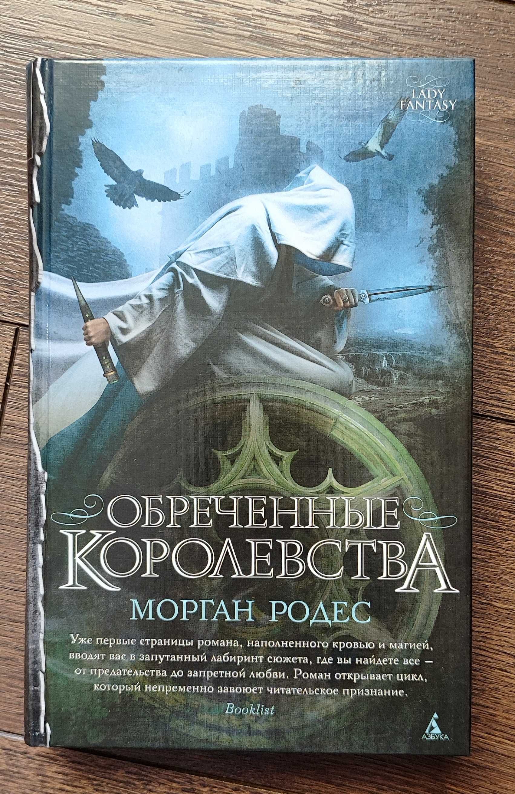 Морган Родес - Обреченные королевства