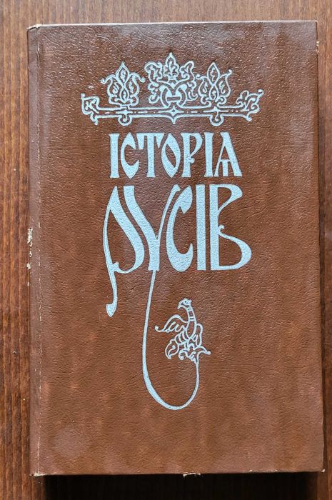 Історія. Русів. К. 1991р. 318с Київ Радянський письменник