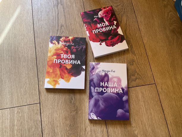 Моя провина/ Твоя/ Наша/ Мерседес Рон/ УКР мова/Книга