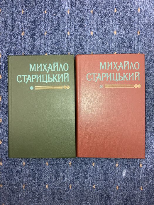 Михайло Старицький. Твори в 2 томах. 1984