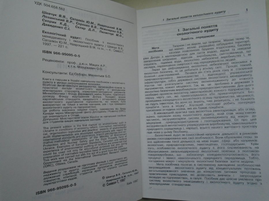 Екологічний аудит: Посібник з екологічного менеджменту і екологічного